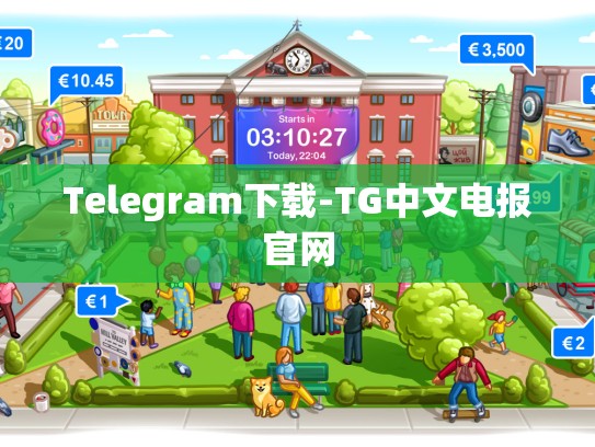 Telegram下载-TG中文电报官网