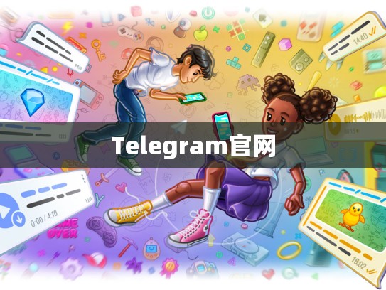 Telegram官网