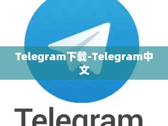 Telegram下载-Telegram中文