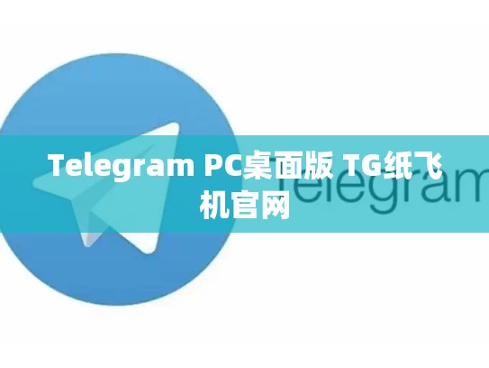 Telegram PC桌面版 TG纸飞机官网