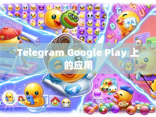 Telegram Google Play 上的应用