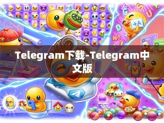 Telegram下载-Telegram中文版