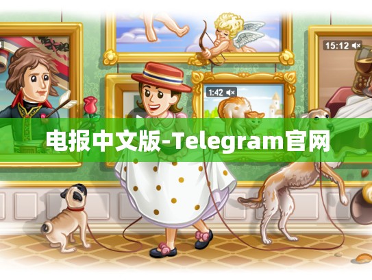 电报中文版-Telegram官网