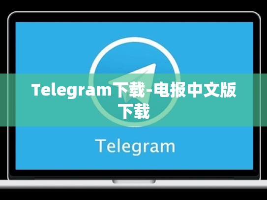 Telegram下载-电报中文版下载