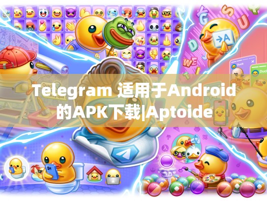 Telegram 适用于Android的APK下载|Aptoide