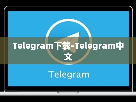 Telegram下载-Telegram中文