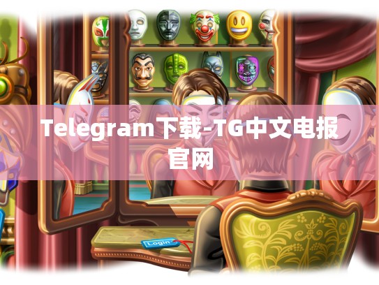 Telegram下载-TG中文电报官网