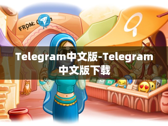 Telegram中文版-Telegram中文版下载