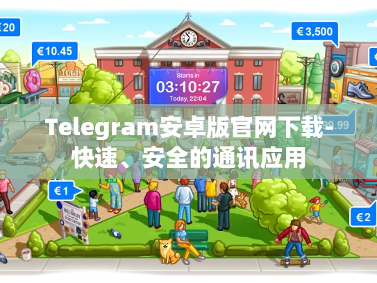 Telegram安卓版官网下载-快速、安全的通讯应用