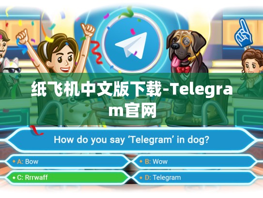 纸飞机中文版下载-Telegram官网
