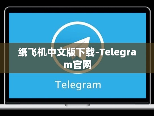纸飞机中文版下载-Telegram官网