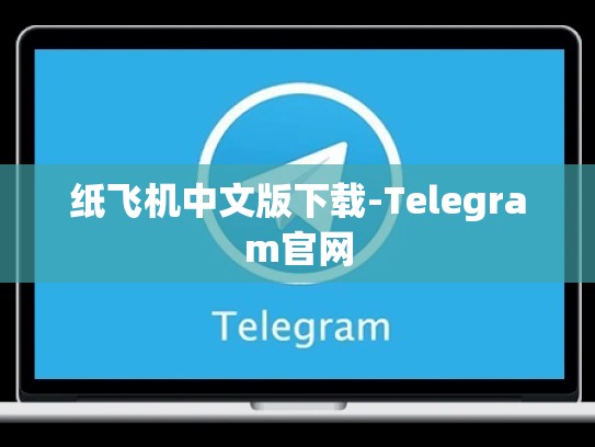 纸飞机中文版下载-Telegram官网