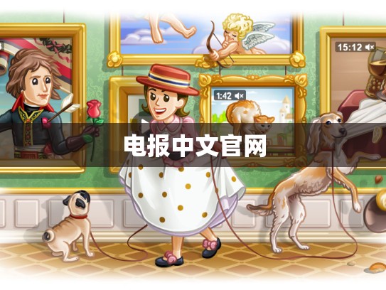 电报中文官网