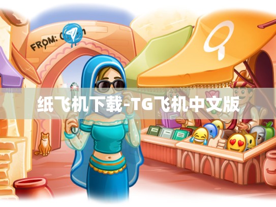 纸飞机下载-TG飞机中文版