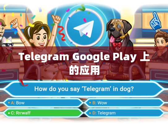 Telegram Google Play 上的应用