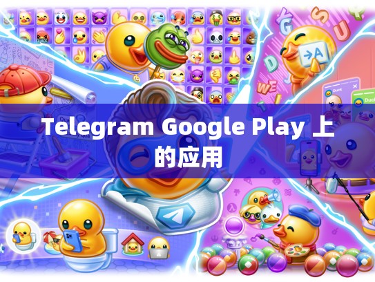 Telegram Google Play 上的应用