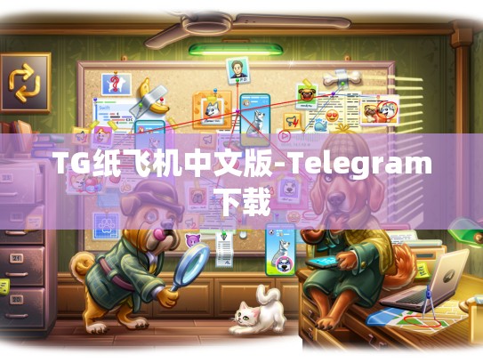 TG纸飞机中文版-Telegram下载