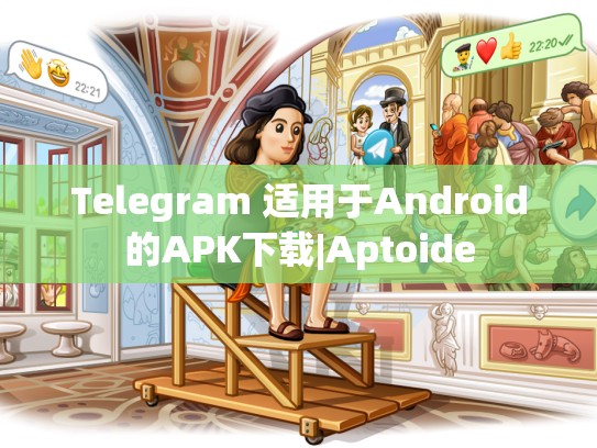 Telegram 适用于Android的APK下载|Aptoide