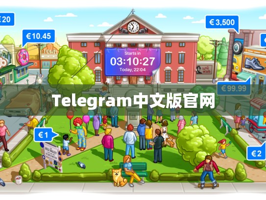 Telegram中文版官网