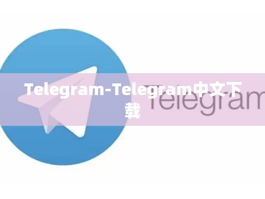 Telegram-Telegram中文下载