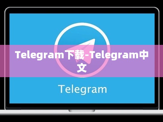 Telegram下载-Telegram中文