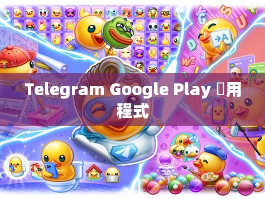 Telegram Google Play 應用程式