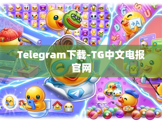 Telegram下载-TG中文电报官网