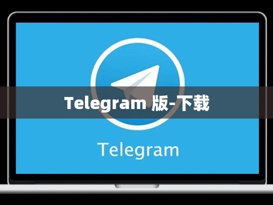 Telegram 版-下载
