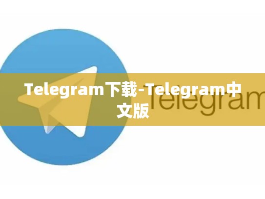 Telegram下载-Telegram中文版