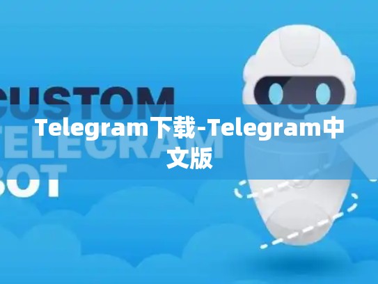 Telegram下载-Telegram中文版