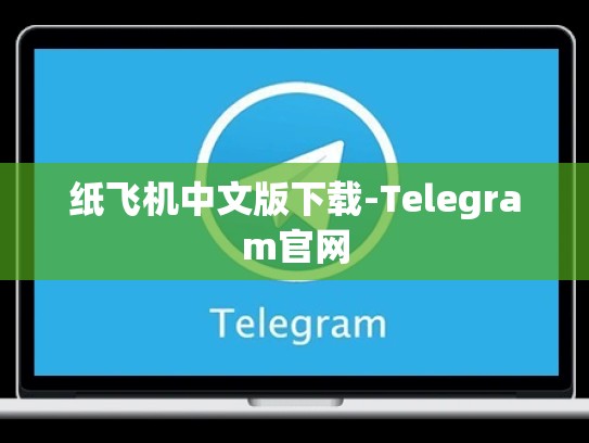 纸飞机中文版下载-Telegram官网