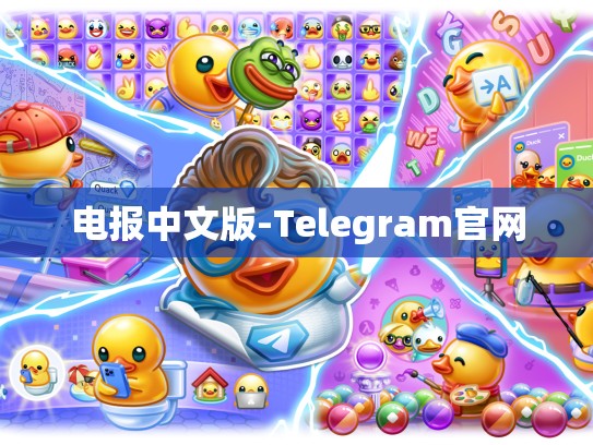 电报中文版-Telegram官网