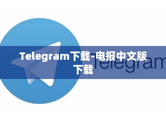 Telegram下载-电报中文版下载