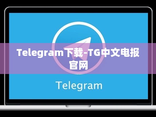 Telegram下载-TG中文电报官网