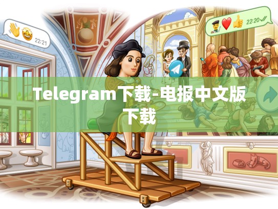 Telegram下载-电报中文版下载
