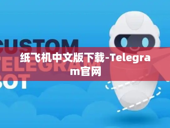 纸飞机中文版下载-Telegram官网