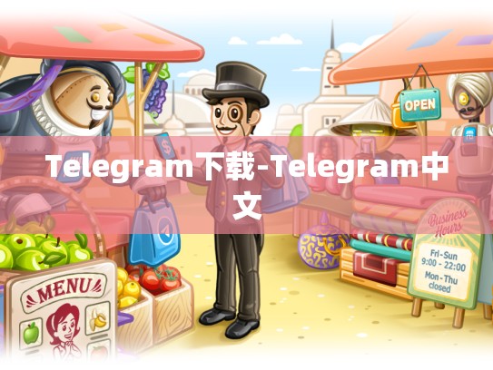 Telegram下载-Telegram中文