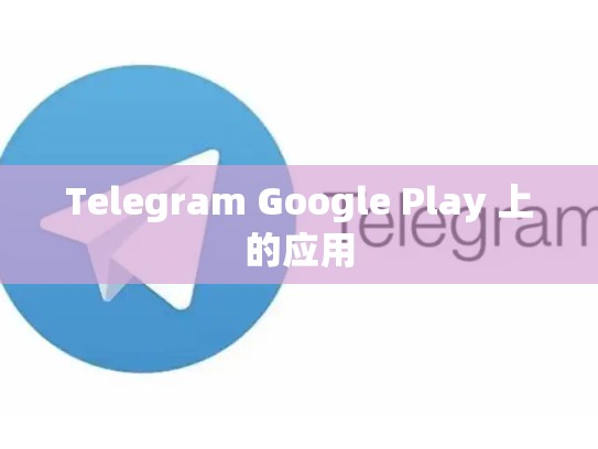 Telegram Google Play 上的应用