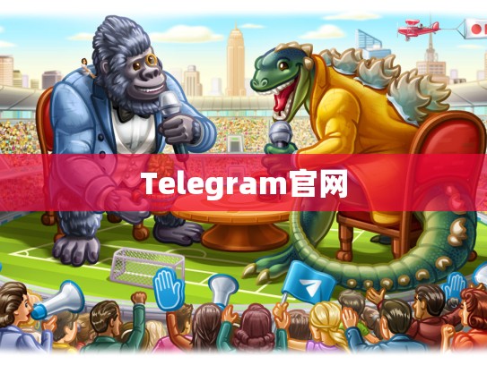Telegram官网