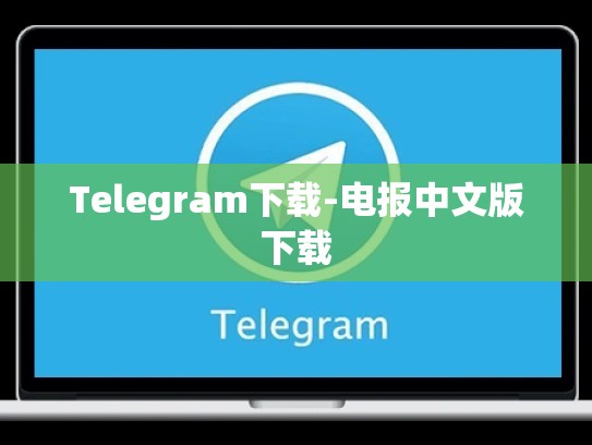 Telegram下载-电报中文版下载