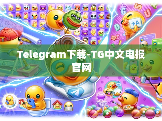 Telegram下载-TG中文电报官网