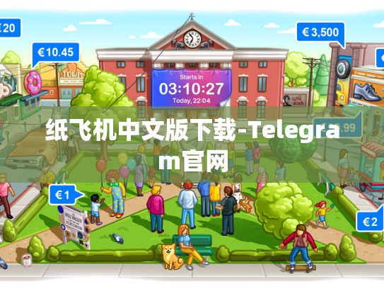 纸飞机中文版下载-Telegram官网