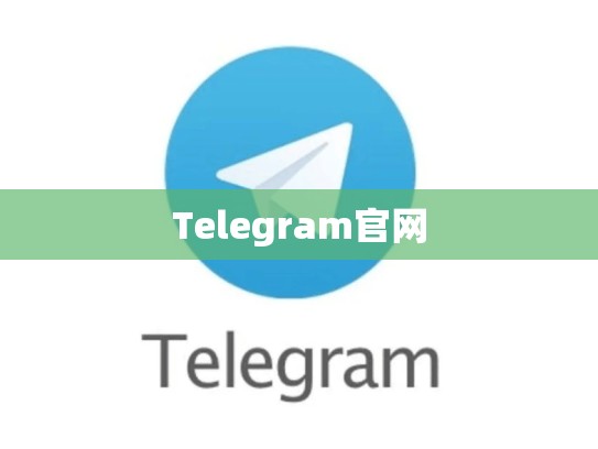 Telegram官网