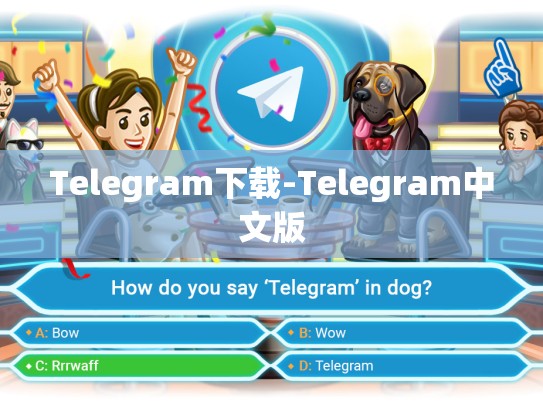 Telegram下载-Telegram中文版