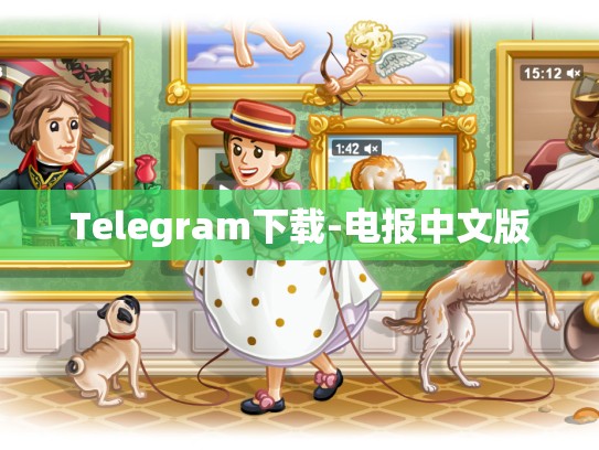 Telegram下载-电报中文版