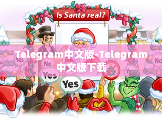 Telegram中文版-Telegram中文版下载