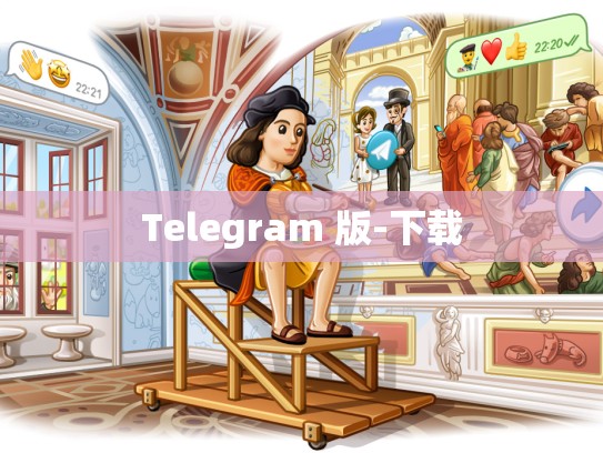 Telegram 版-下载