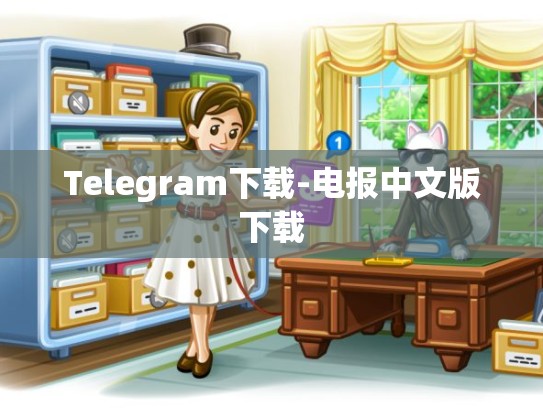 Telegram下载-电报中文版下载