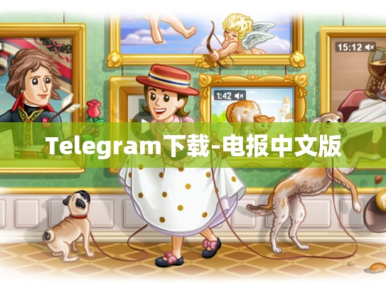 Telegram下载-电报中文版