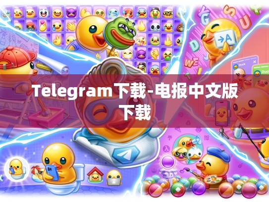 Telegram下载-电报中文版下载
